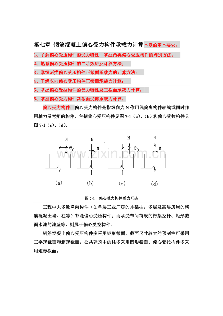 第七章钢筋混凝土偏心受力构件承载力计算.docx_第1页