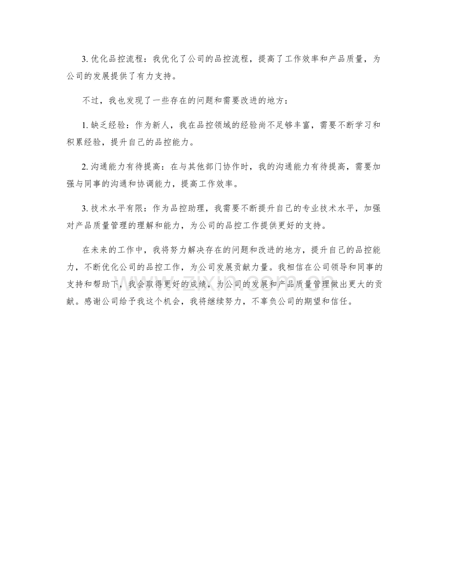 品控助理季度工作总结.docx_第2页