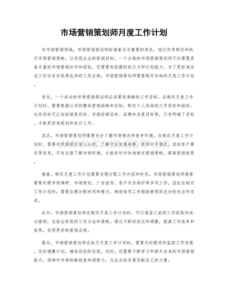 市场营销策划师月度工作计划.docx_第1页