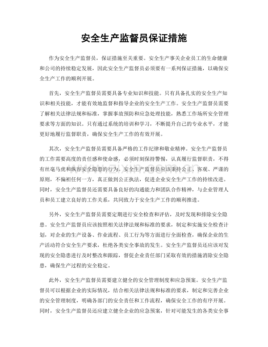 安全生产监督员保证措施.docx_第1页