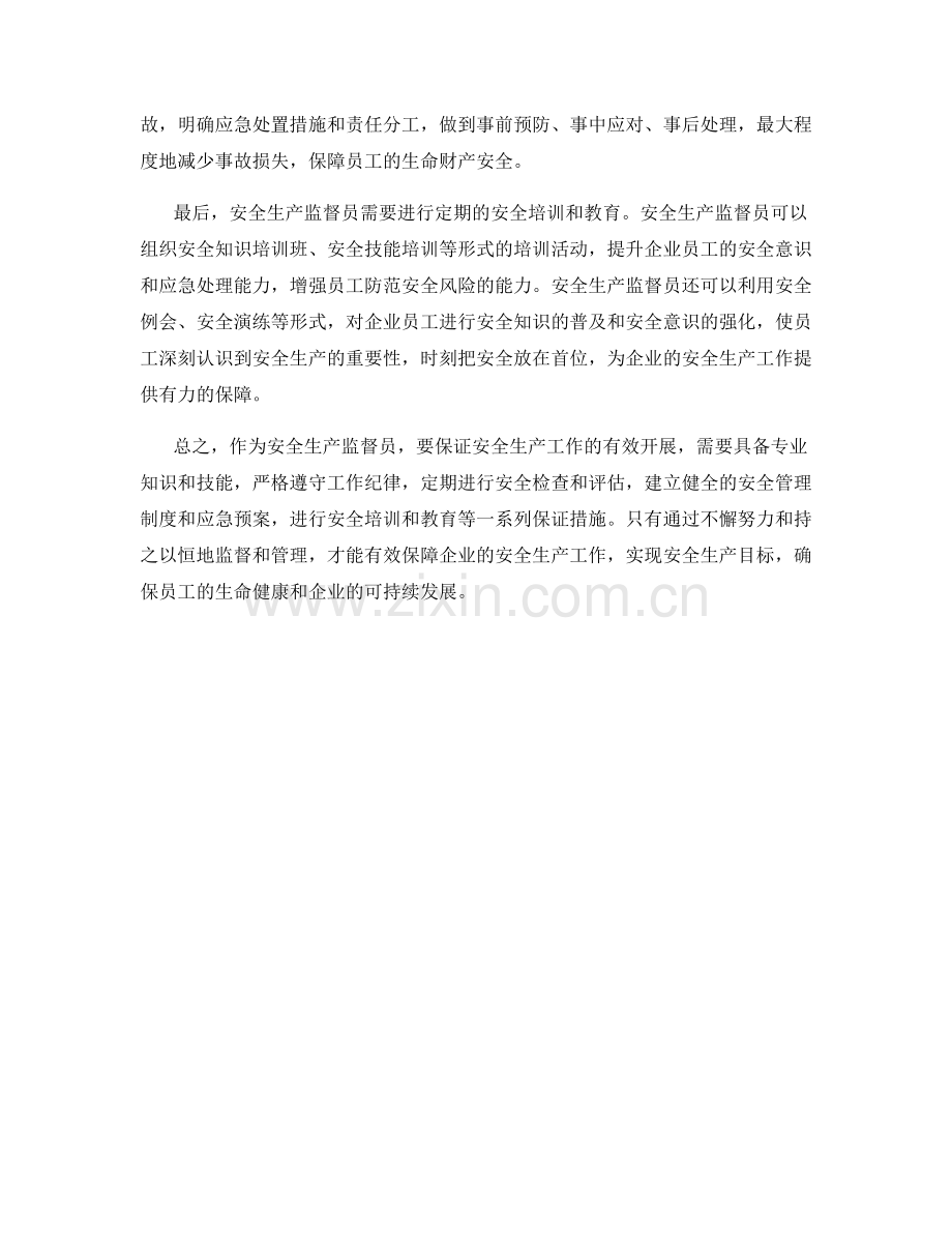 安全生产监督员保证措施.docx_第2页