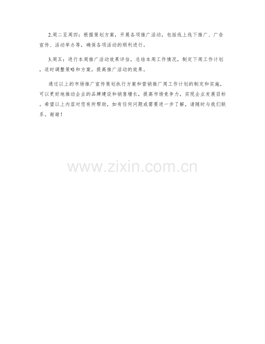 市场推广宣传策划执行方案营销推广周工作计划.docx_第2页