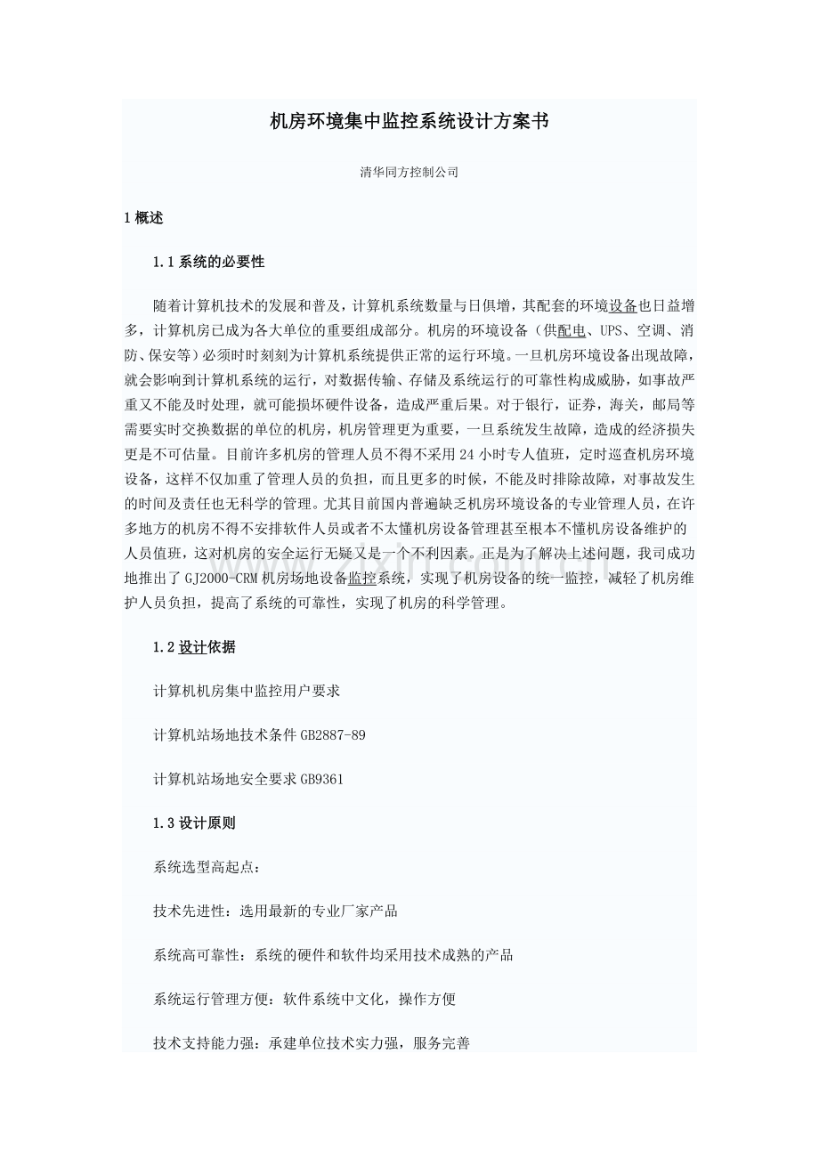 机房环境集中监控系统设计方案书.docx_第1页