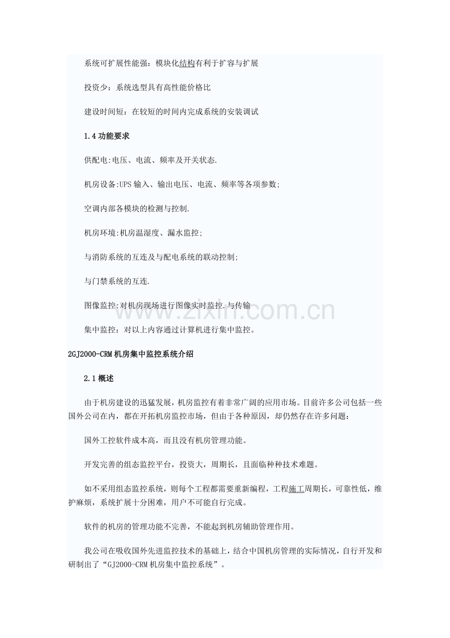 机房环境集中监控系统设计方案书.docx_第2页