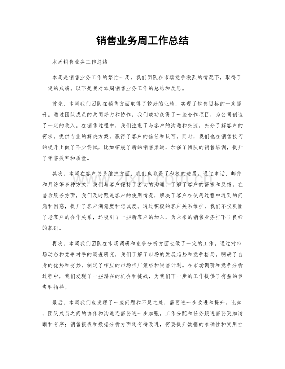 销售业务周工作总结.docx_第1页