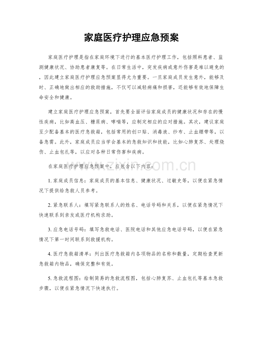 家庭医疗护理应急预案.docx_第1页