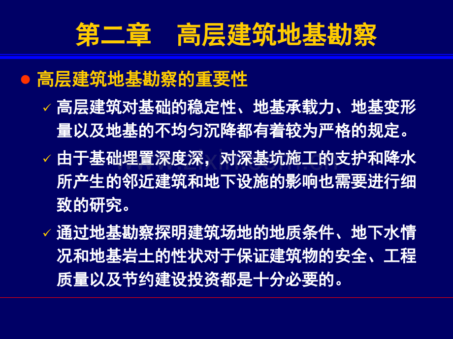 高层建筑基础分析与设计-作者-袁聚云-3本科2011秋第三章-高层建筑地基勘察梁改.pptx_第2页