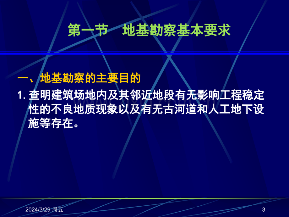 高层建筑基础分析与设计-作者-袁聚云-3本科2011秋第三章-高层建筑地基勘察梁改.pptx_第3页