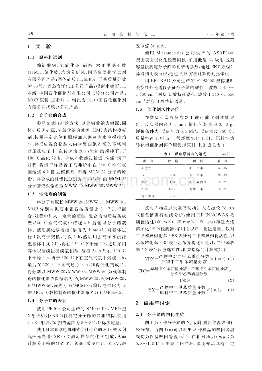 MCM-22分子筛用于二甲苯异构化的性能研究.pdf_第2页