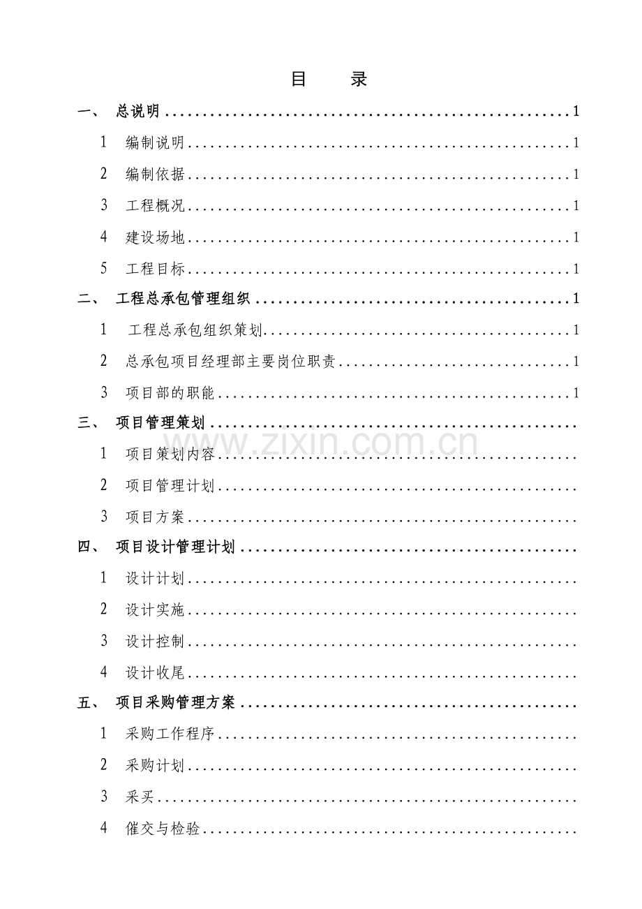 工程总承包项目管理计划总承包方案郑州综合保税区验收工程项目.doc_第3页