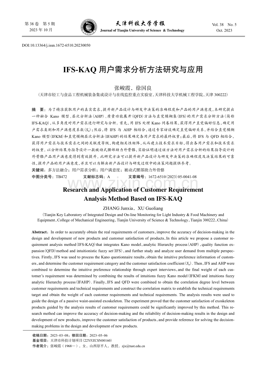 IFS-KAQ用户需求分析方法研究与应用.pdf_第1页