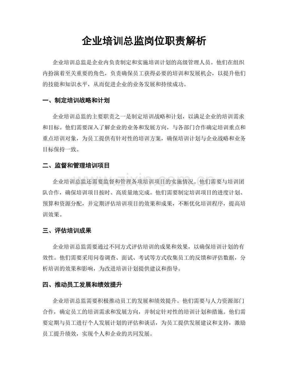 企业培训总监岗位职责解析.docx_第1页