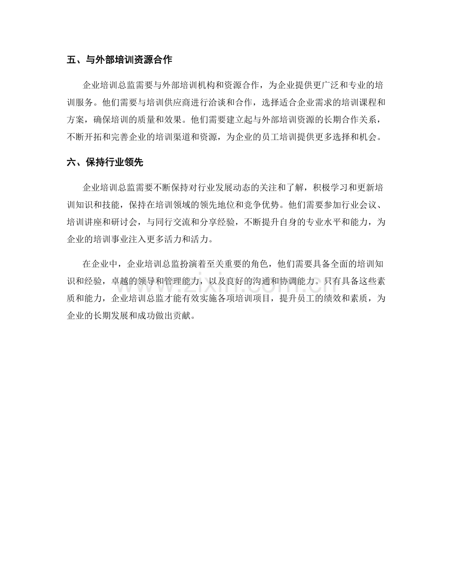 企业培训总监岗位职责解析.docx_第2页