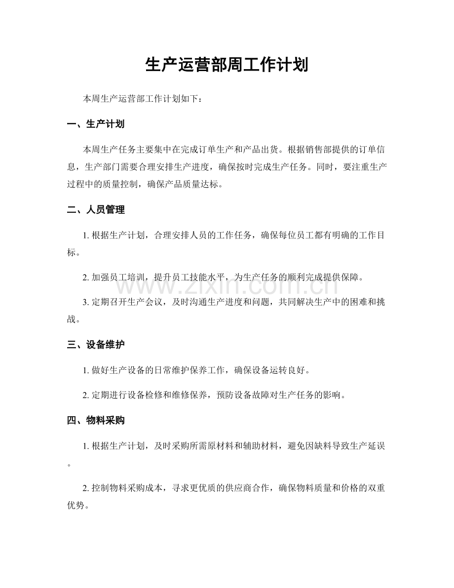 生产运营部周工作计划.docx_第1页