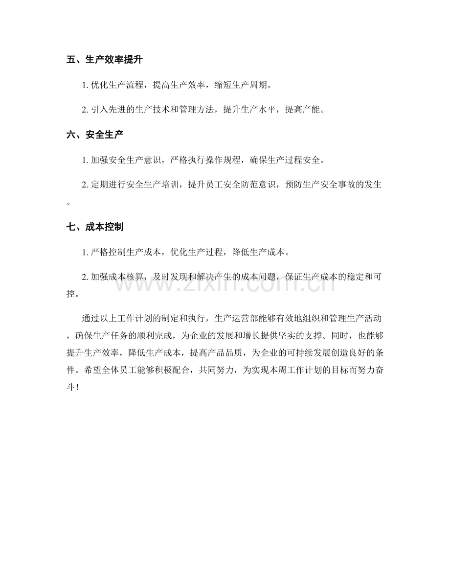 生产运营部周工作计划.docx_第2页