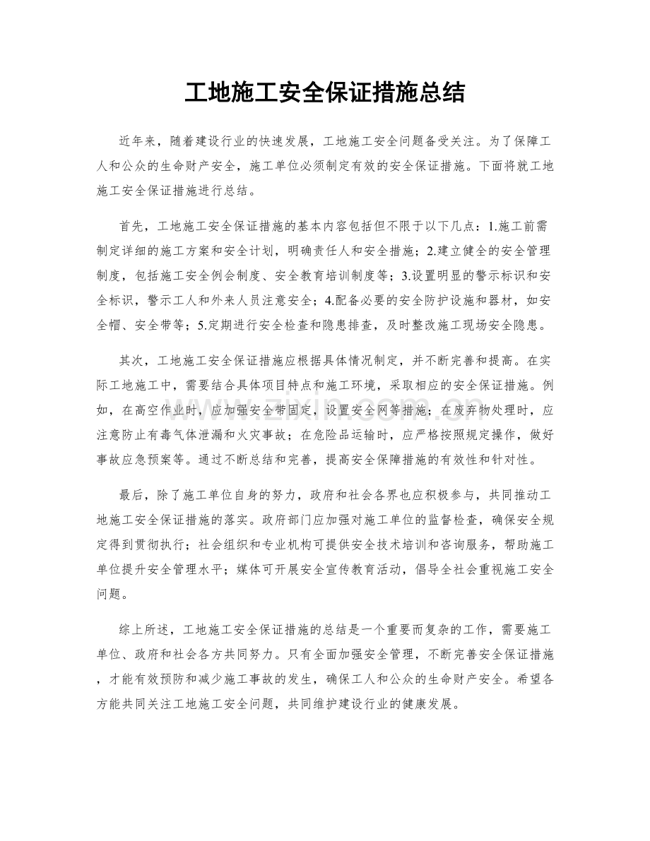 工地施工安全保证措施总结.docx_第1页