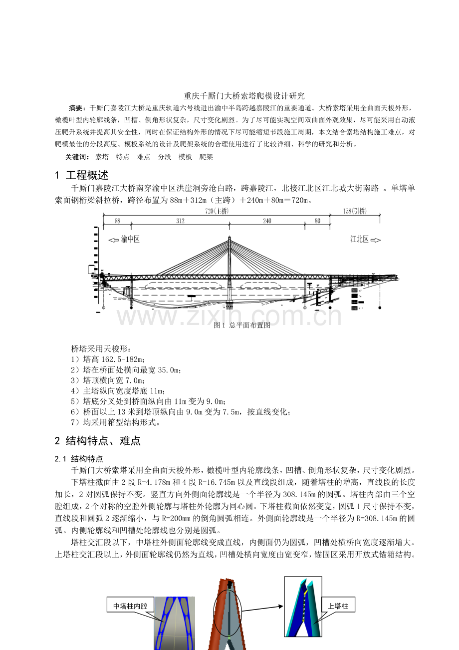 整理版2重庆千厮门大桥索塔爬模设计研究.docx_第1页