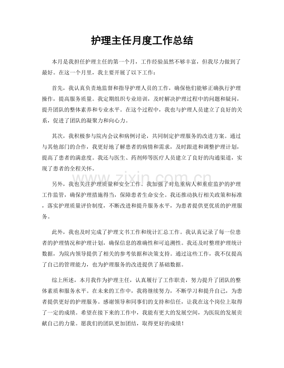 护理主任月度工作总结.docx_第1页