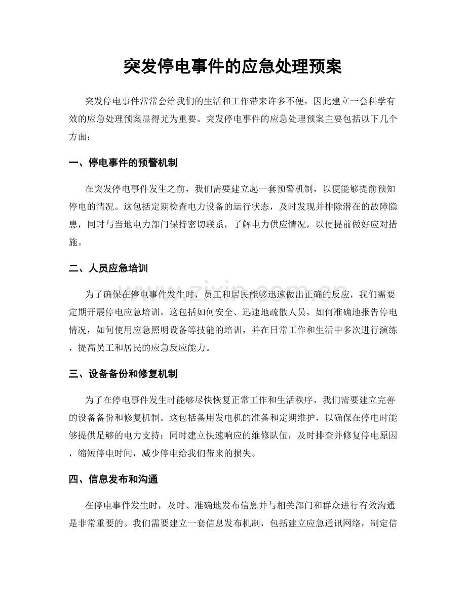 突发停电事件的应急处理预案.docx_第1页