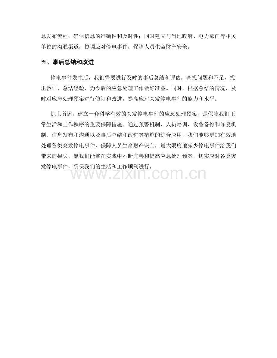 突发停电事件的应急处理预案.docx_第2页