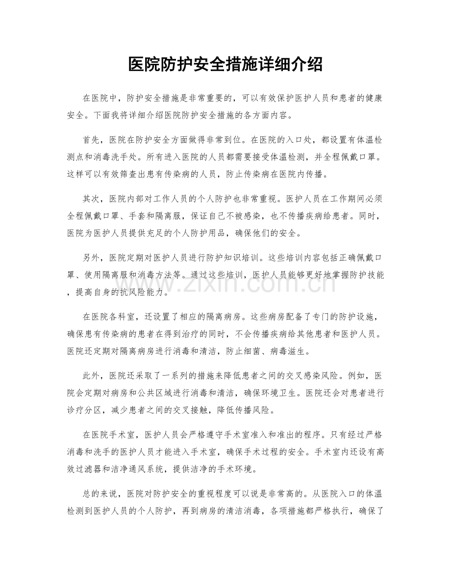 医院防护安全措施详细介绍.docx_第1页