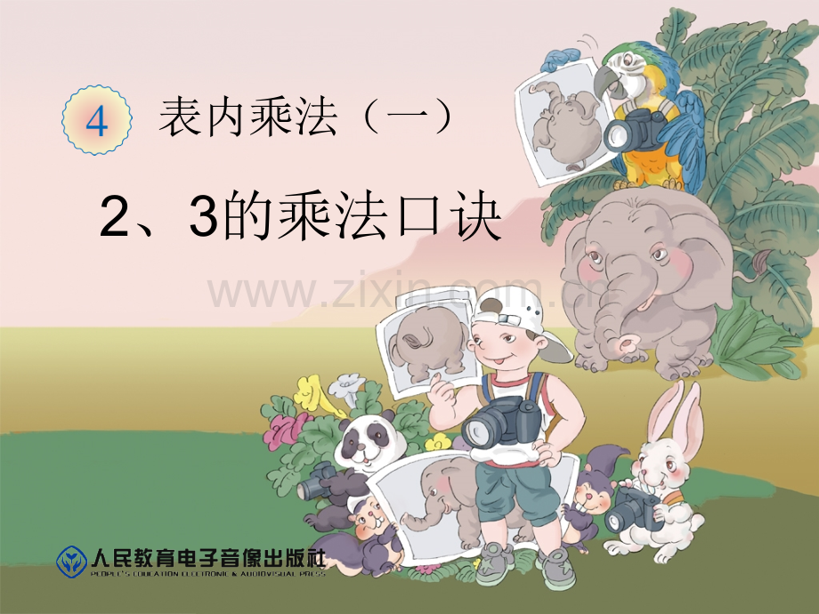 23的乘法口诀.pptx_第1页