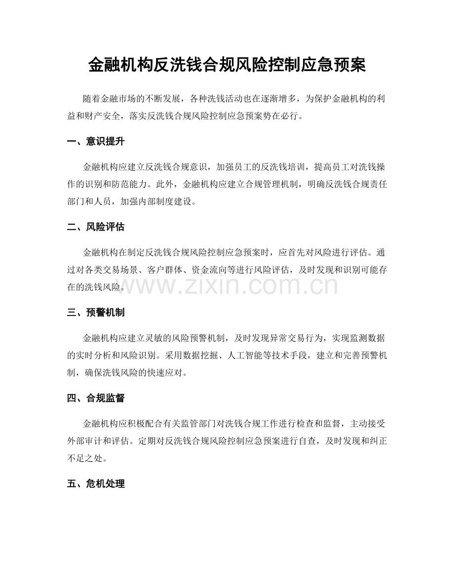 金融机构反洗钱合规风险控制应急预案.docx_第1页