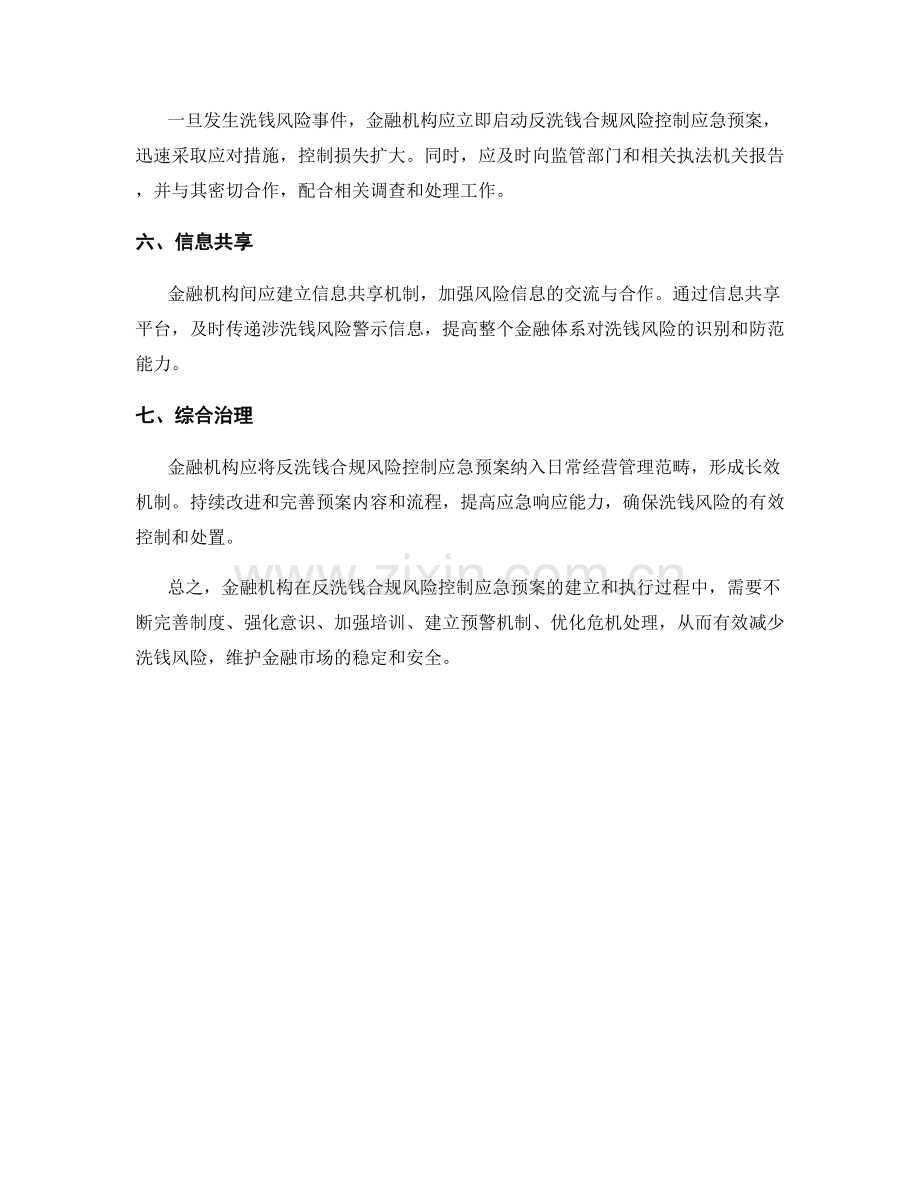 金融机构反洗钱合规风险控制应急预案.docx_第2页