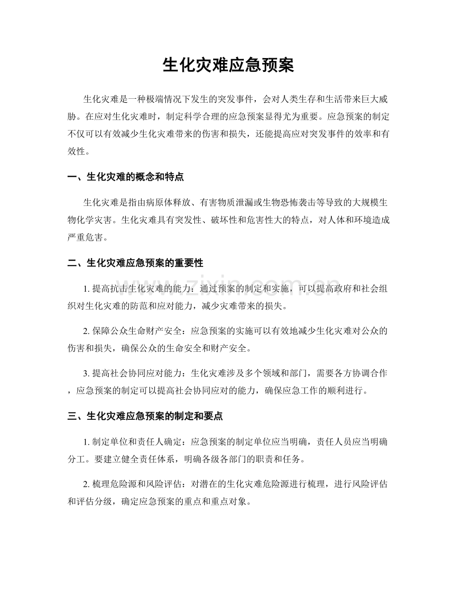 生化灾难应急预案.docx_第1页