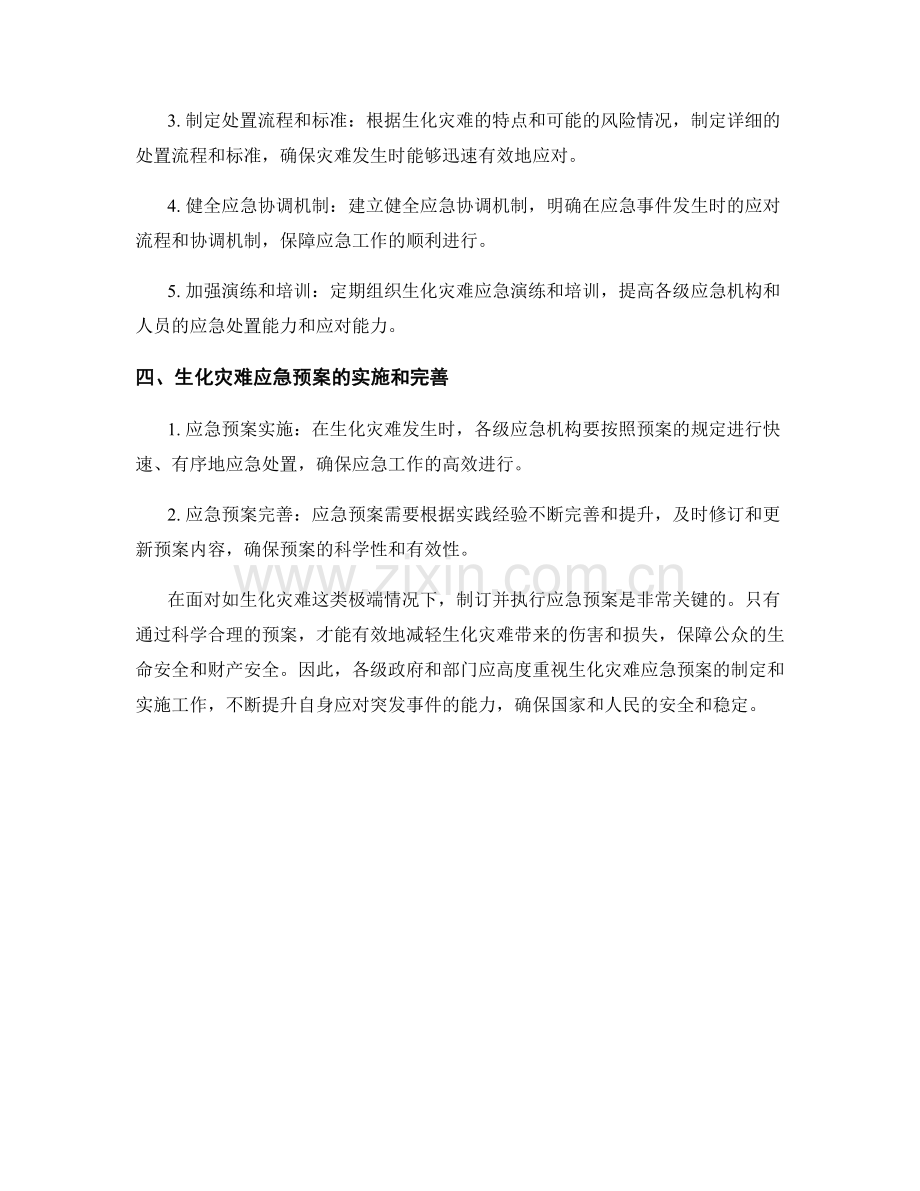 生化灾难应急预案.docx_第2页