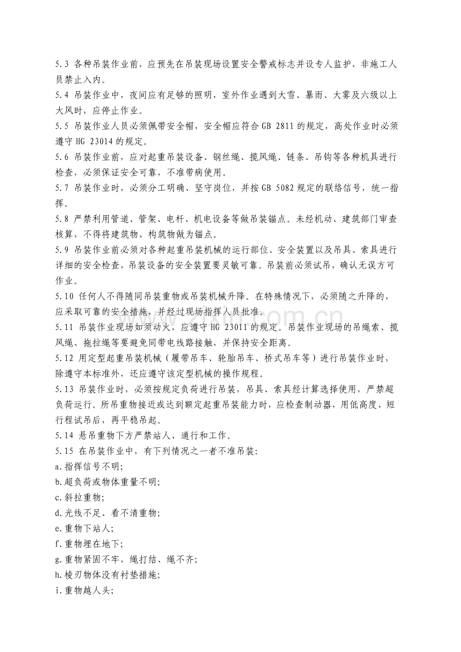 吊装作业安全规程及作业票证管理制度.docx_第2页