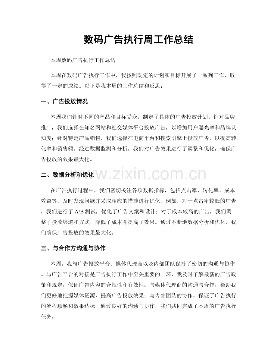 数码广告执行周工作总结.docx_第1页