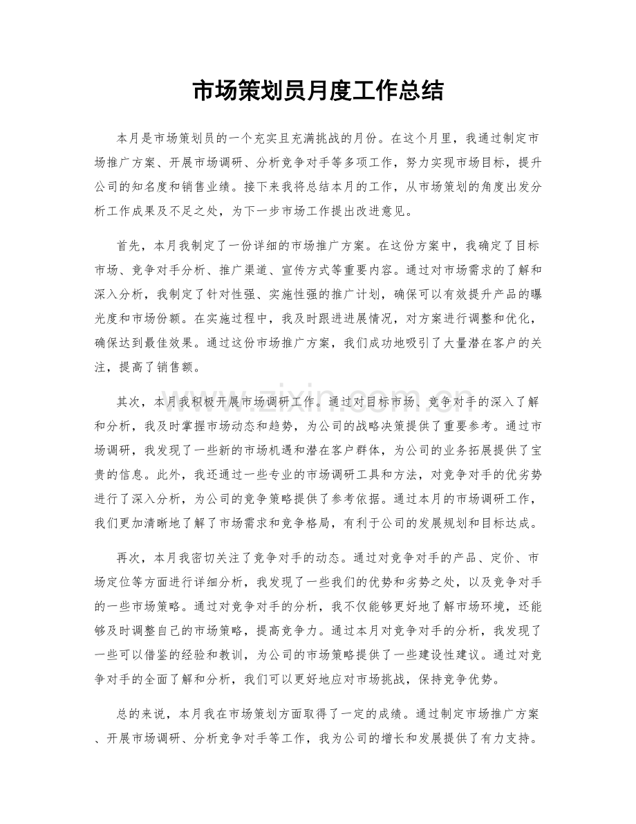 市场策划员月度工作总结.docx_第1页