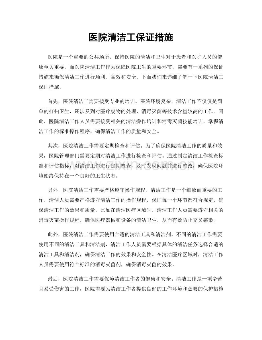 医院清洁工保证措施.docx_第1页