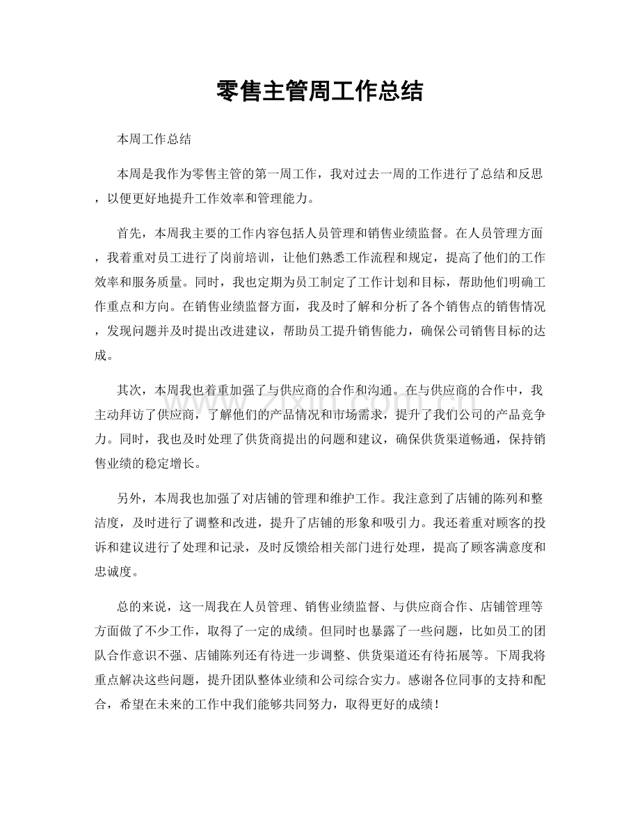 零售主管周工作总结.docx_第1页