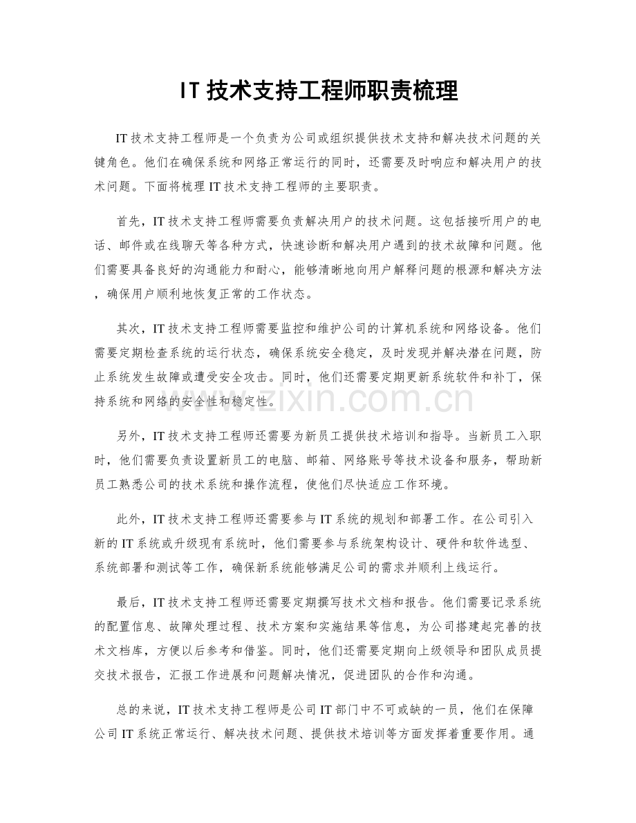 IT技术支持工程师职责梳理.docx_第1页