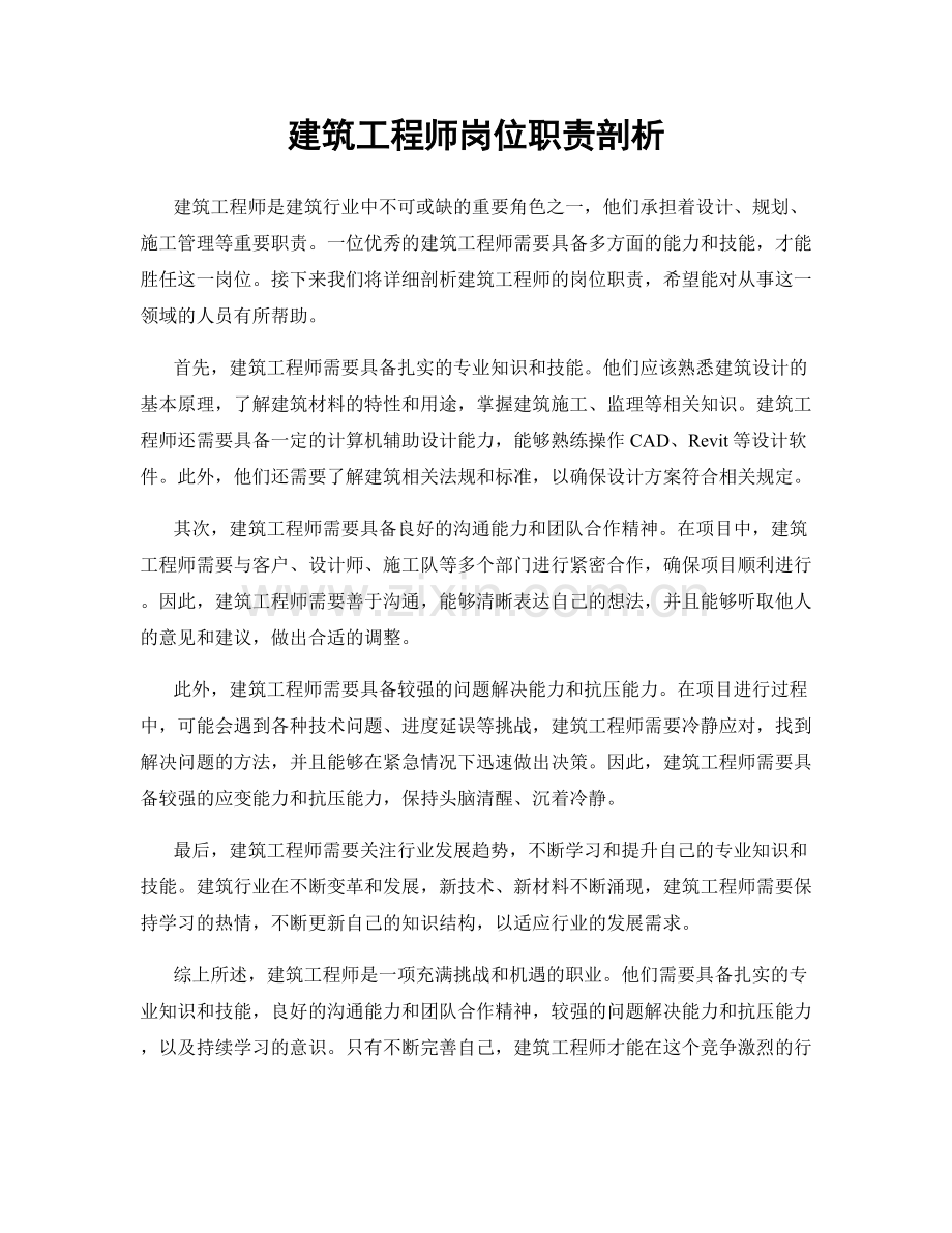 建筑工程师岗位职责剖析.docx_第1页