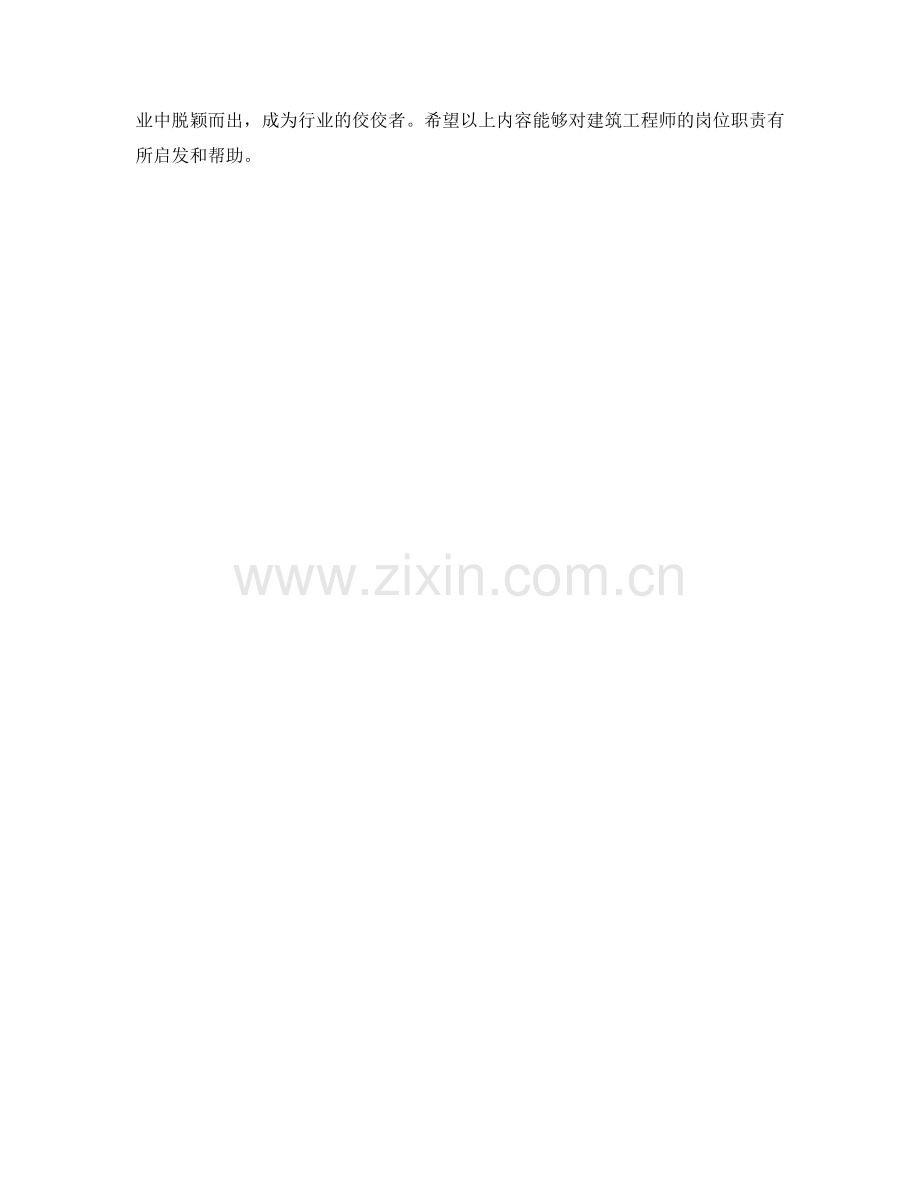 建筑工程师岗位职责剖析.docx_第2页