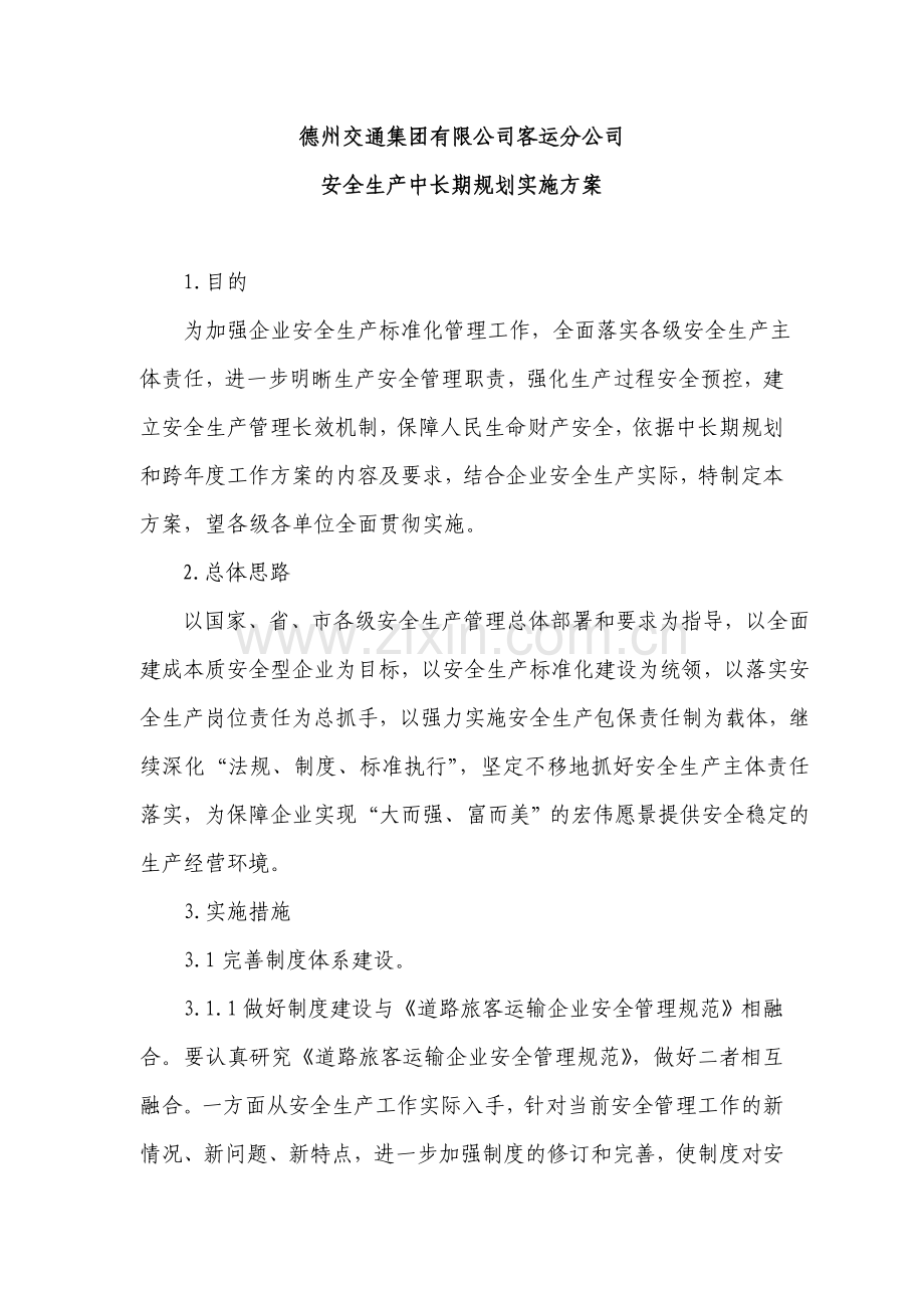 一2A客运公司安全生产中长期规划实施方案.doc_第1页