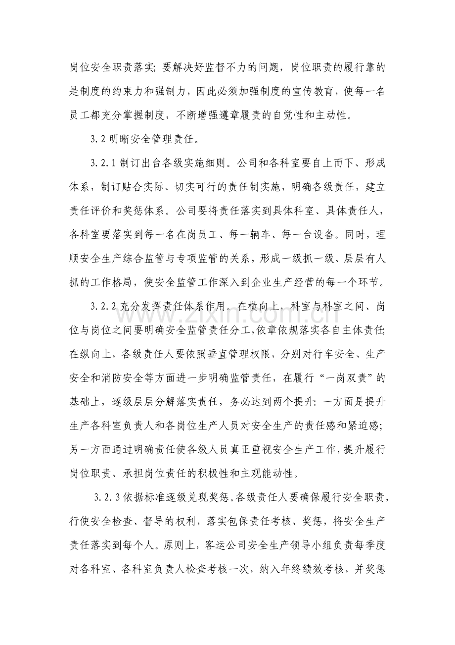 一2A客运公司安全生产中长期规划实施方案.doc_第3页