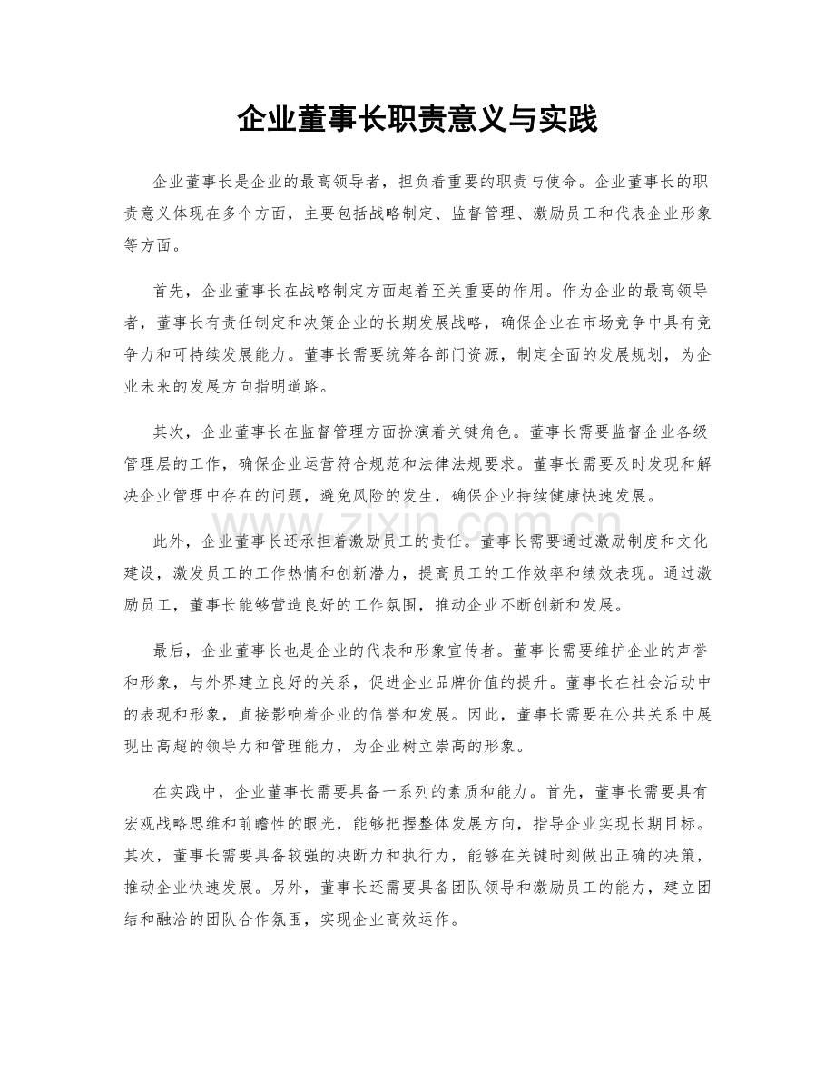 企业董事长职责意义与实践.docx_第1页