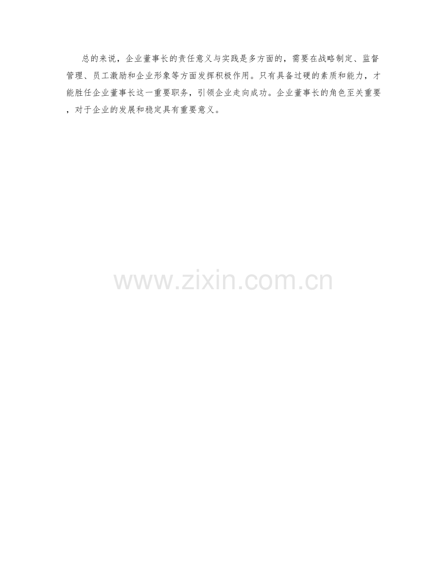 企业董事长职责意义与实践.docx_第2页