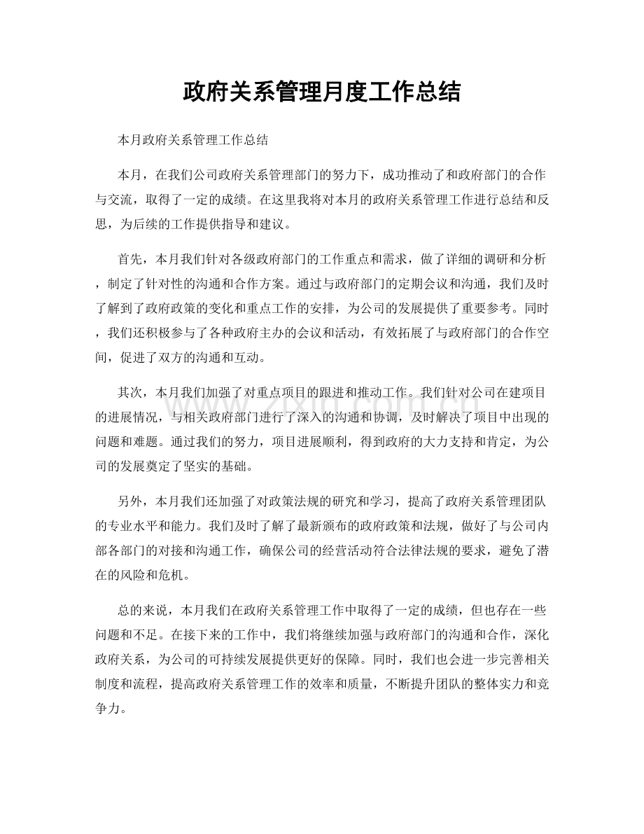 政府关系管理月度工作总结.docx_第1页