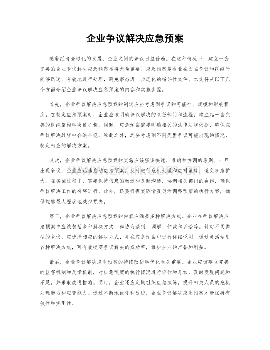 企业争议解决应急预案.docx_第1页