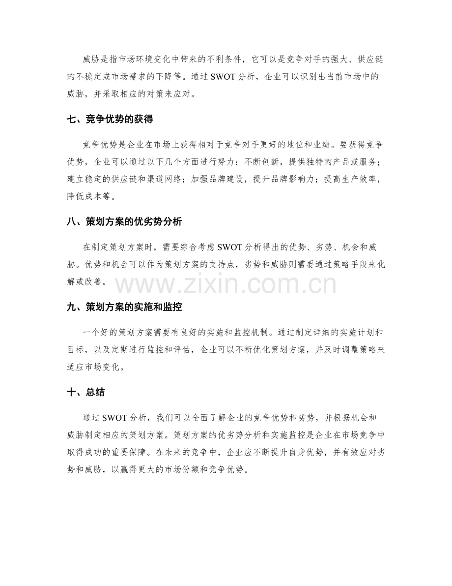 策划方案的SWOT分析与竞争优势.docx_第2页