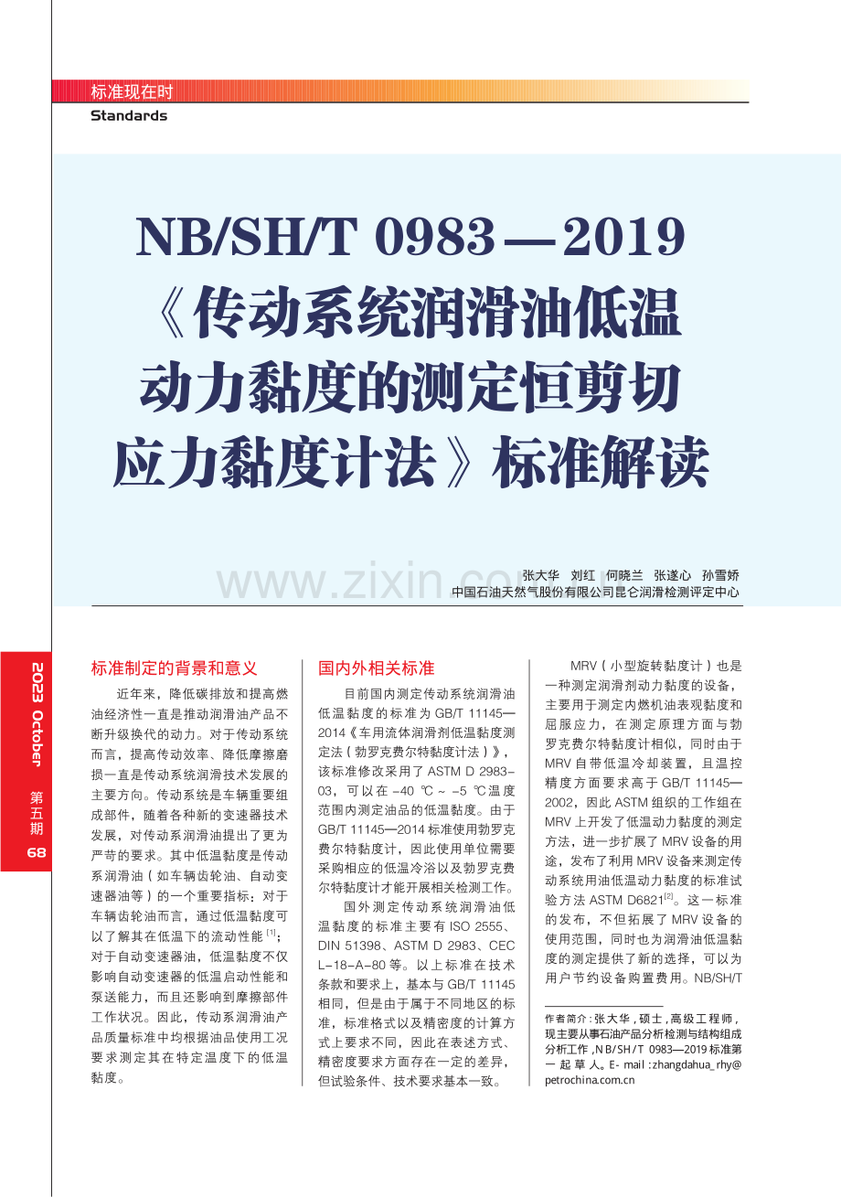 NB_SH_T 0983-2019《传动系统润滑油低温动力黏度的测定恒剪切应力黏度计法》标准解读.pdf_第1页