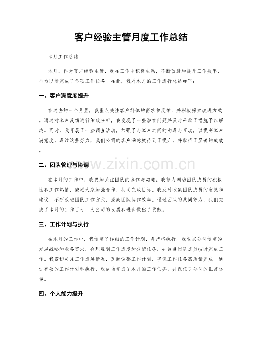 客户经验主管月度工作总结.docx_第1页