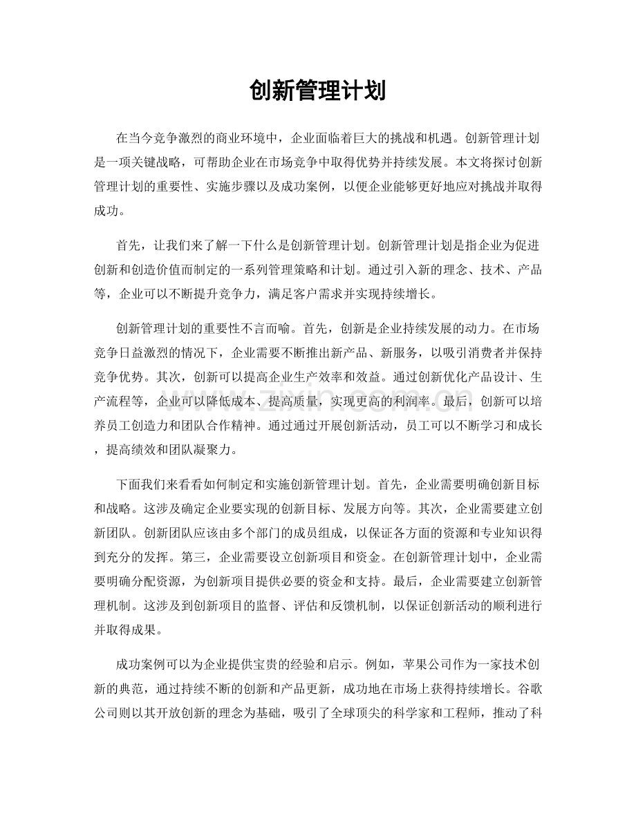 创新管理计划.docx_第1页