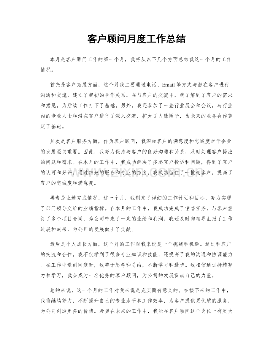 客户顾问月度工作总结.docx_第1页