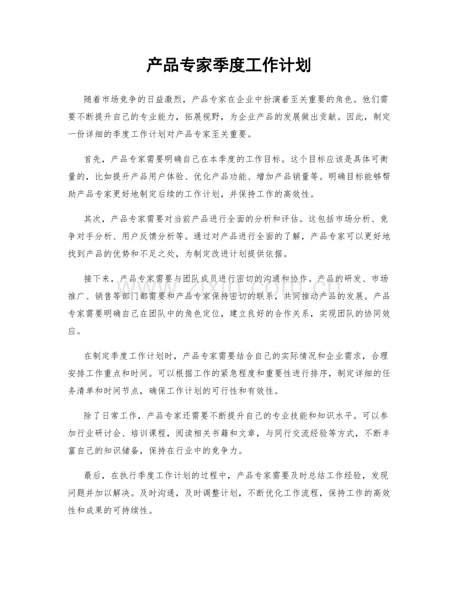 产品专家季度工作计划.docx_第1页